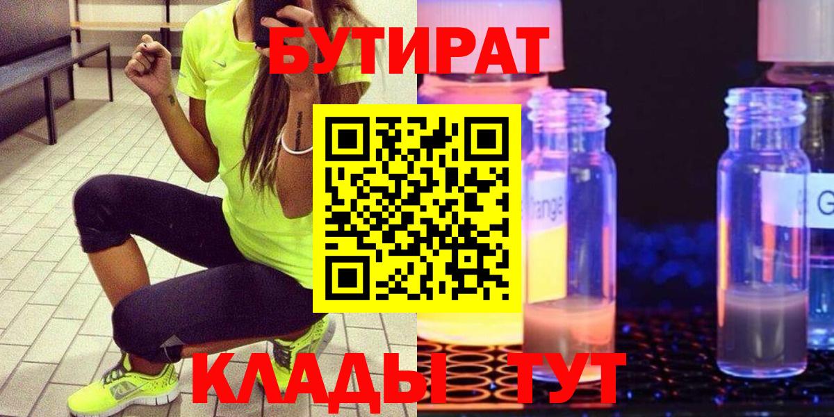 БУТИРАТ 99% Людиново