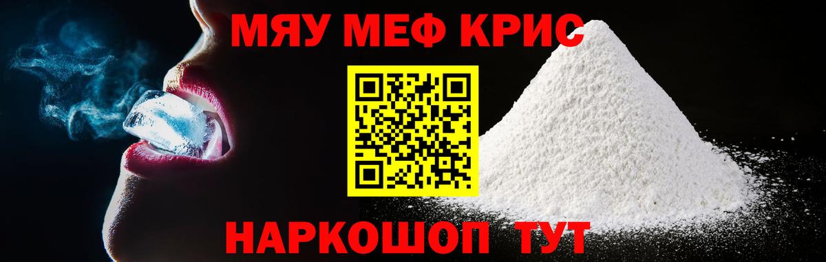 Меф мяу мяу мука Людиново
